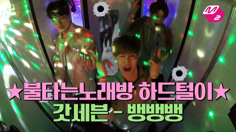 GOT7 Gets Hype On BIGBANG’s “Bang Bang Bang” On “Burning Karaoke” GOT7 Gets Hype On BIGBANG’s “Bang Bang Bang” On “Burning Karaoke”