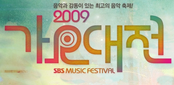 2009 SBS Gayo DaeJun