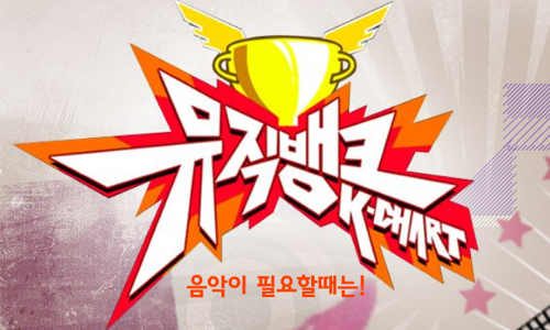 KBS Music Bank 05.03.13 – Cho Yong Pil’s First Win with “Hello”