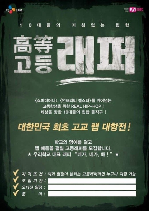 Mnet Planning New High School Rap Battle Show