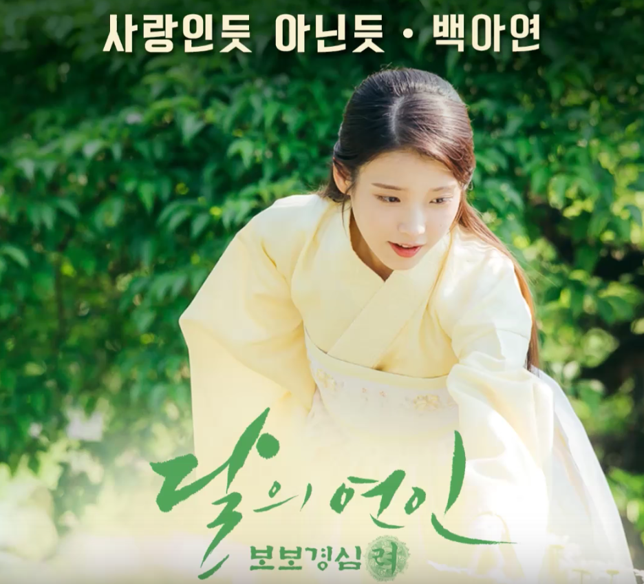 Listen: Baek A Yeon Lends Voice To New 'Scarlet Heart: Goryeo' OST