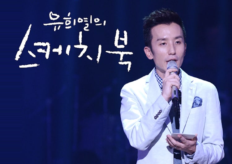'Yoo Hee Yeol's Sketchbook' Recording Gets Canceled Due To KBS Strike