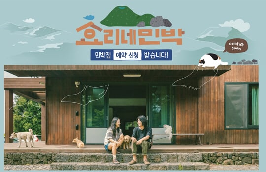 'Hyori's Homestay' Receives Extremely High Volume Of Guest Applications For 2nd Season