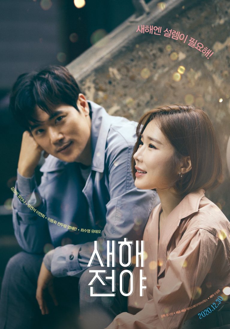 Yoo In Na, Lee Yeon Hee, Yoo Yeon Seok, Sooyoung y más desean un nuevo comienzo feliz en tráiler