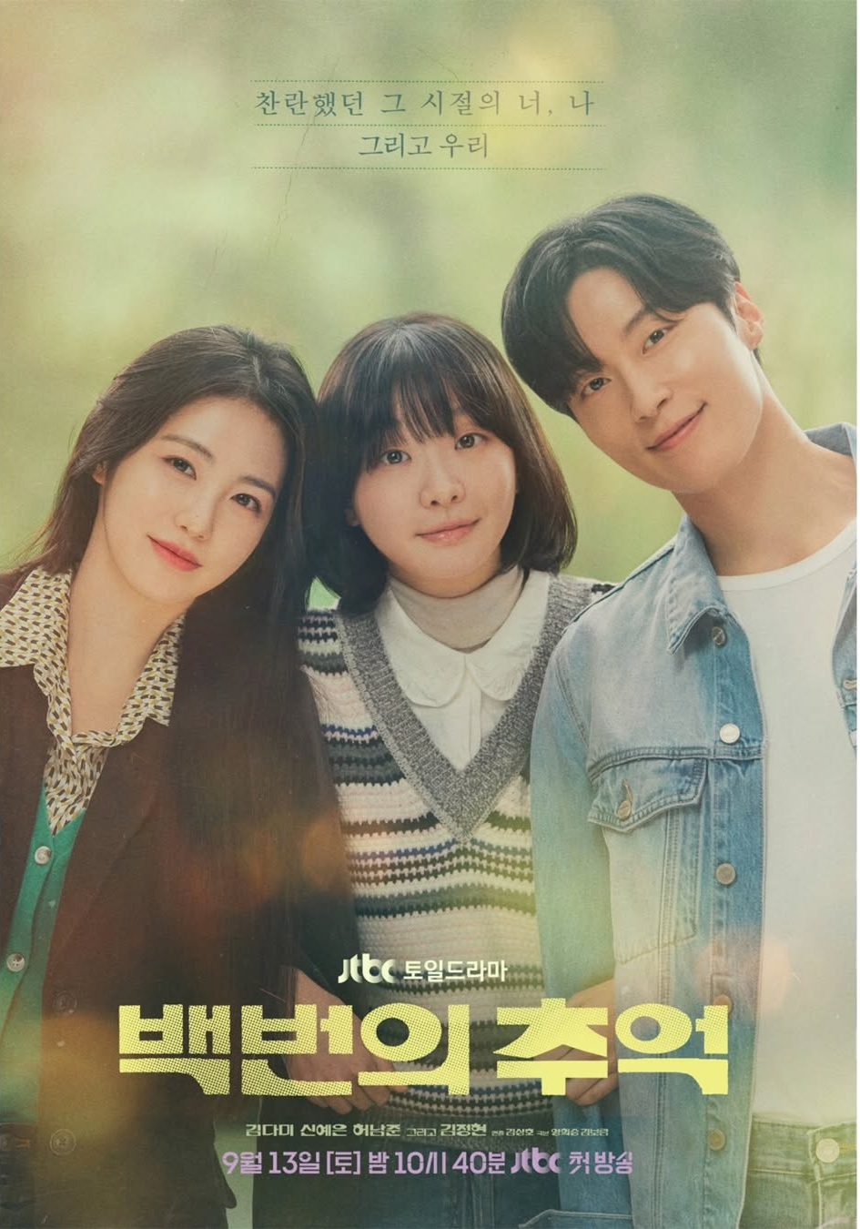 Kim Da Mi, Shin Ye Eun, And Heo Nam Jun Are All Smiles In Poster For “A Hundred Memories”