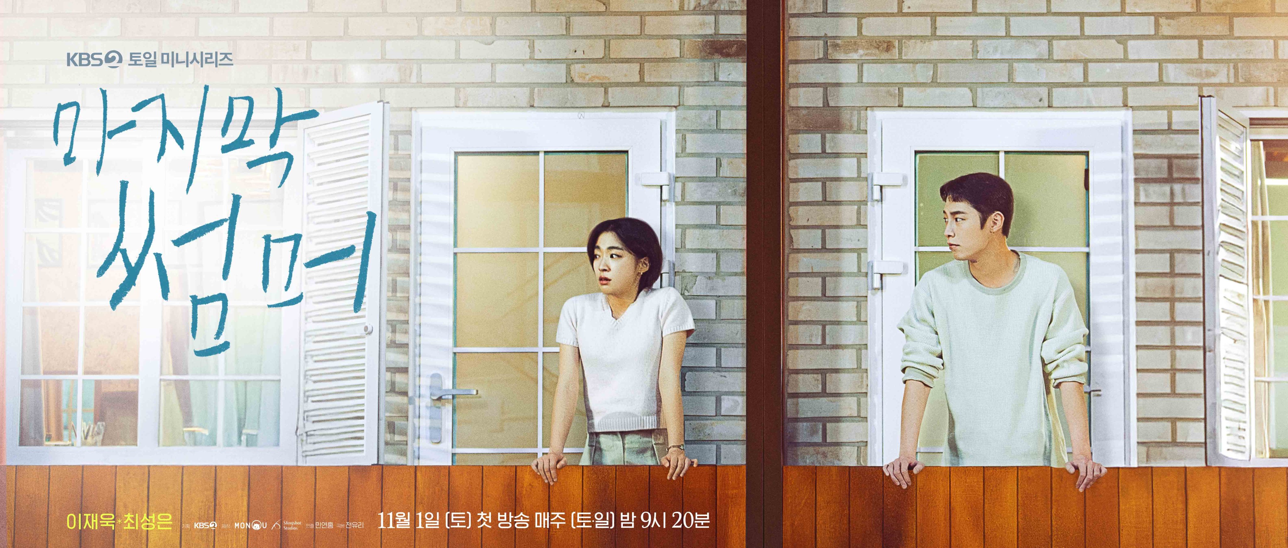 Lee Jae Wook And Choi Sung Eun Are Neighbors With A Complicated Relationship In “Last Summer” Poster