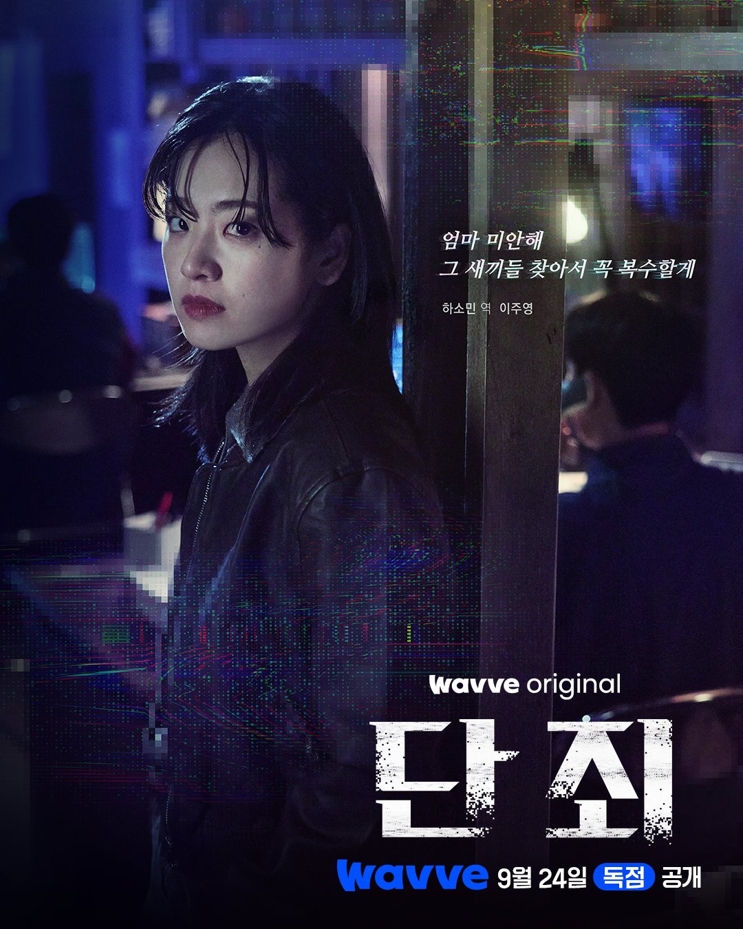 Watch: Lee Joo Young And iKON’s Junhoe Confront Deadly Voice Phishing Ring In New Drama “No Mercy”