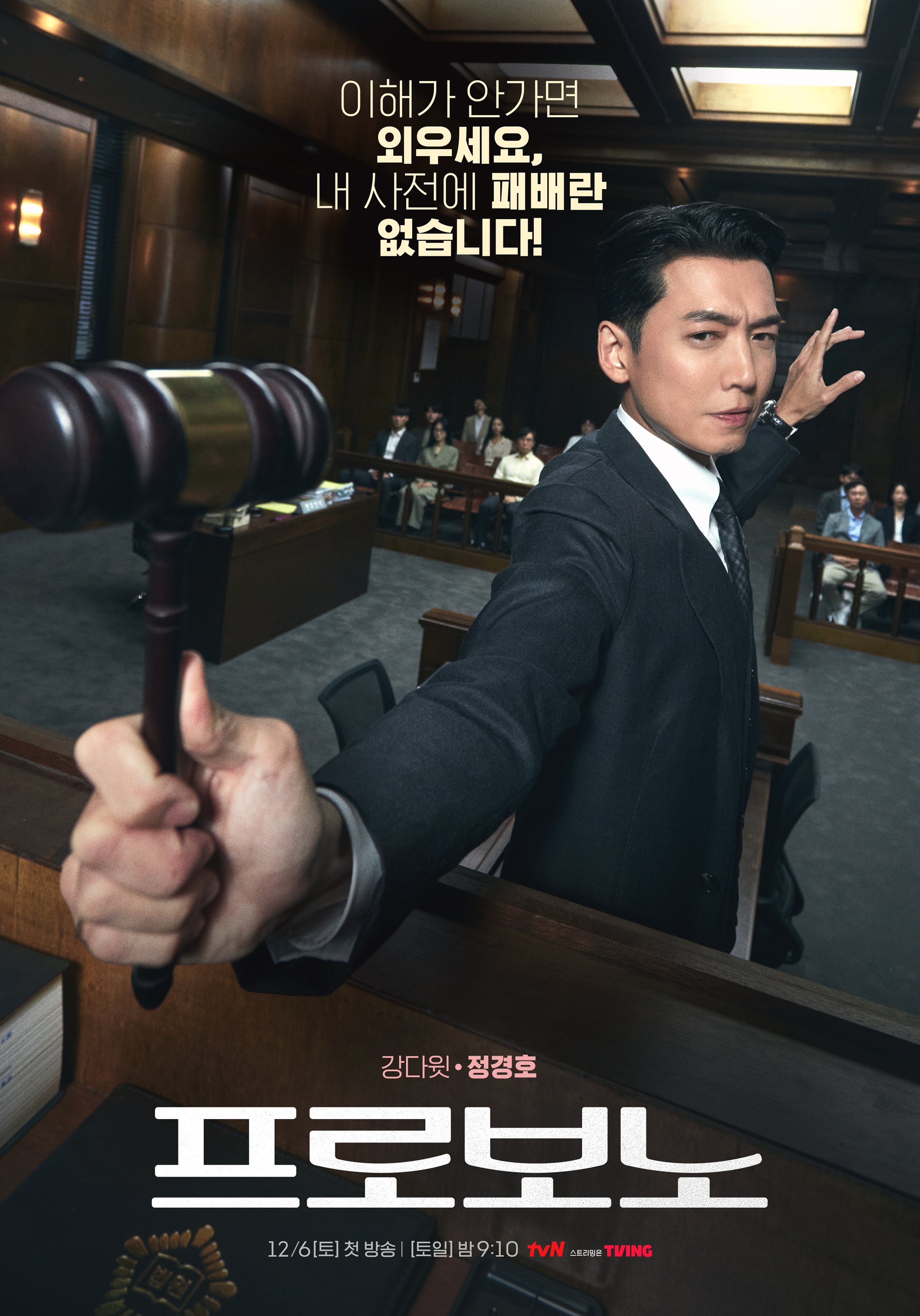 Jung Kyung Ho Takes Command Of The Courtroom In New Drama “Pro Bono” Poster