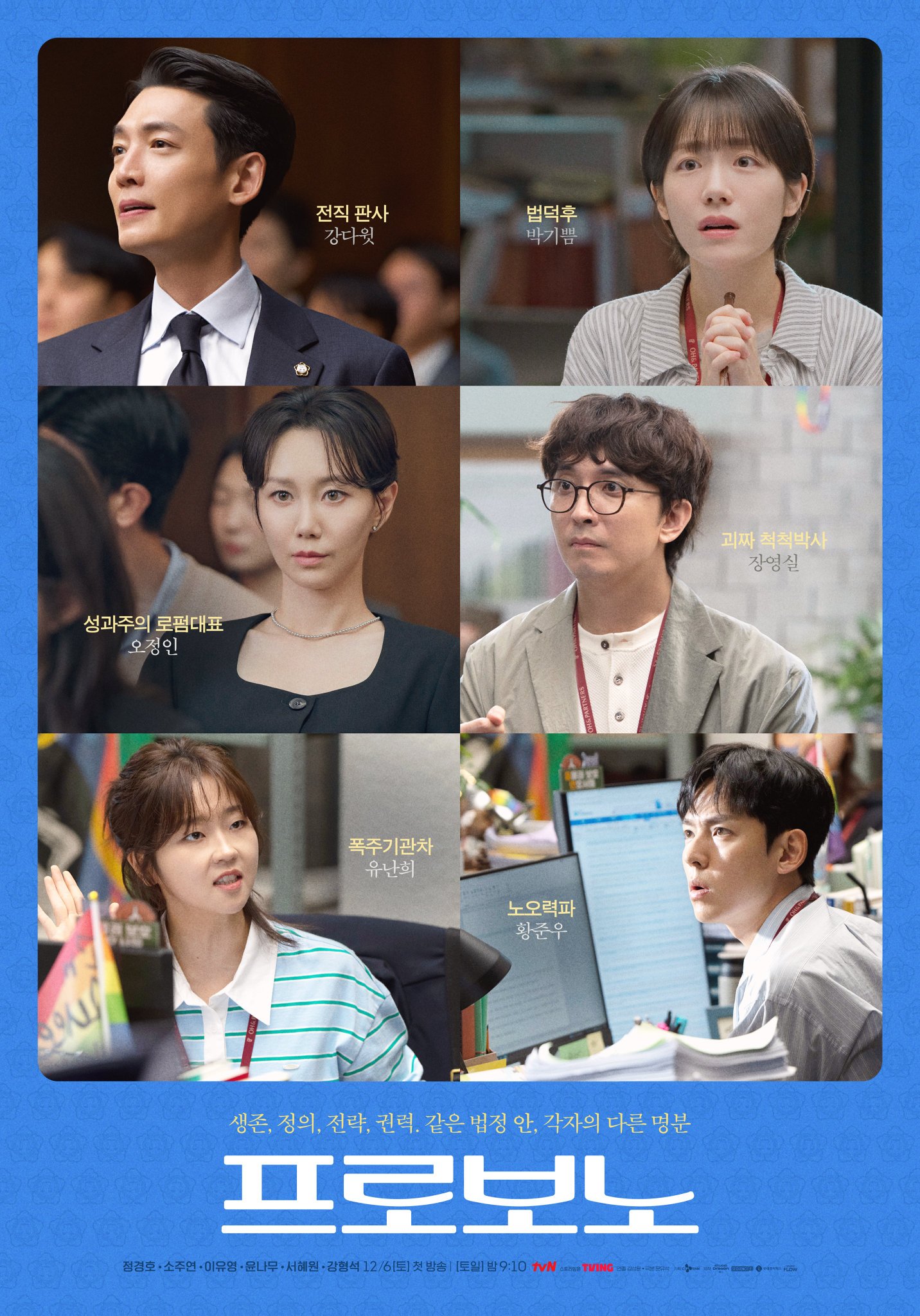 Jung Kyung Ho, So Ju Yeon, Lee Yoo Young, And More Reveal Their Unique Personalities In Poster For Upcoming Drama “Pro Bono”
