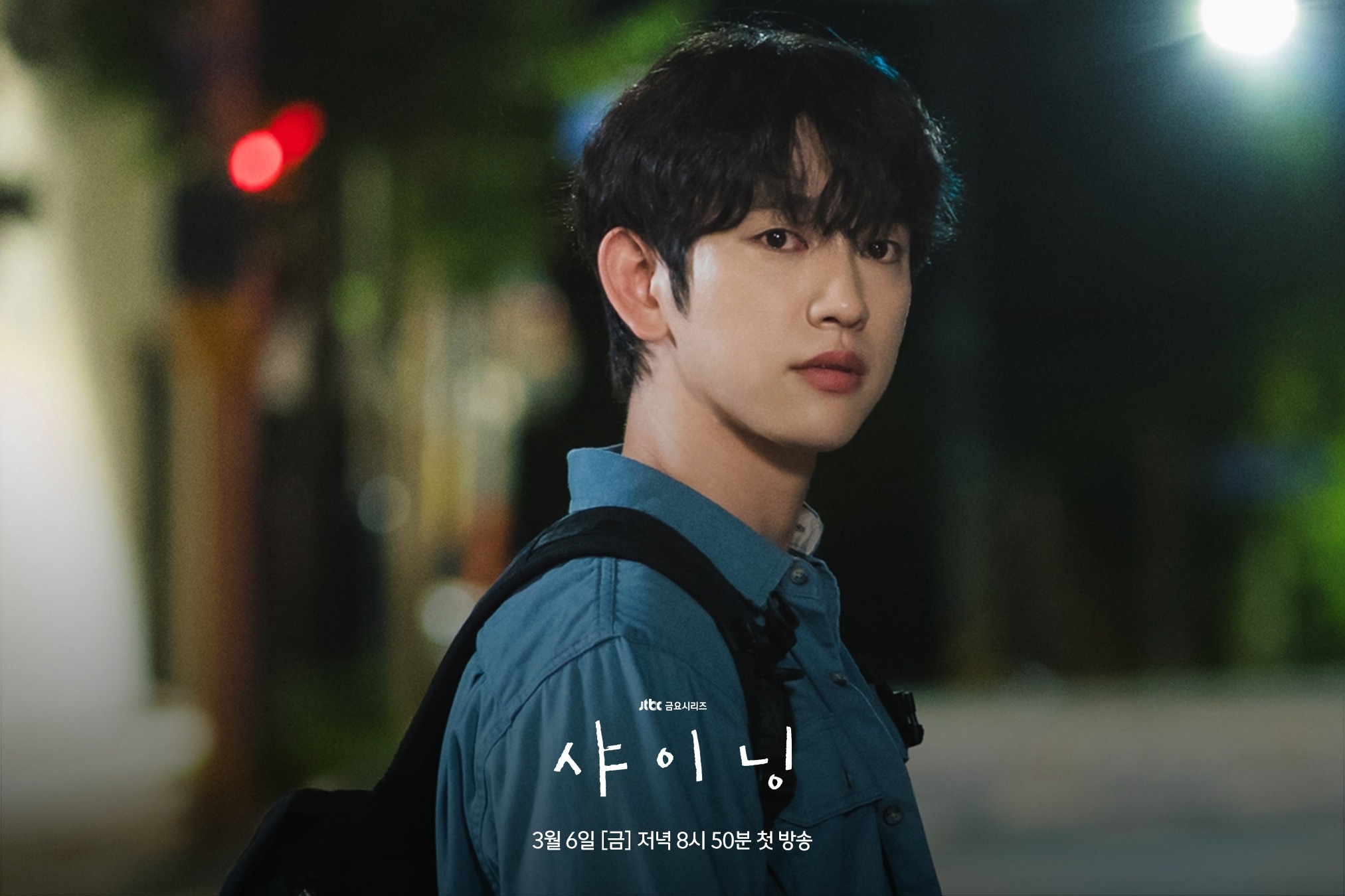 بارك جين يونغ من سن 19 إلى النضج في مسلسل Shining