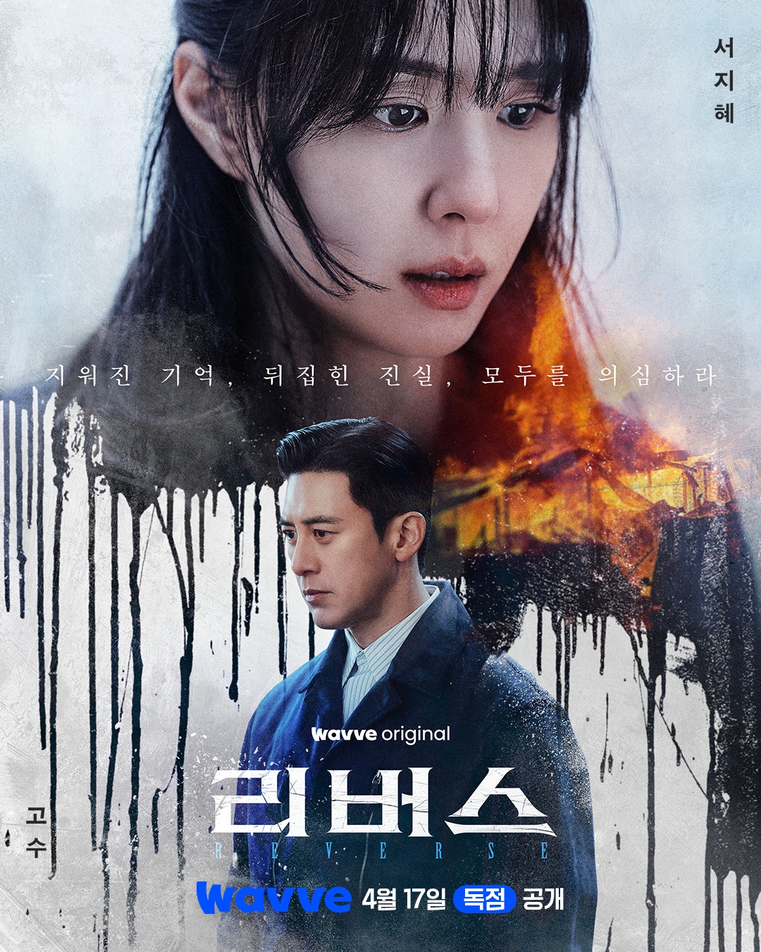 Seo Ji Hye Wakes Up To Face Her Fiancé Go Soo Whom She Has No Memory Of In New Mystery Thriller Drama “Reverse” Teasers插图