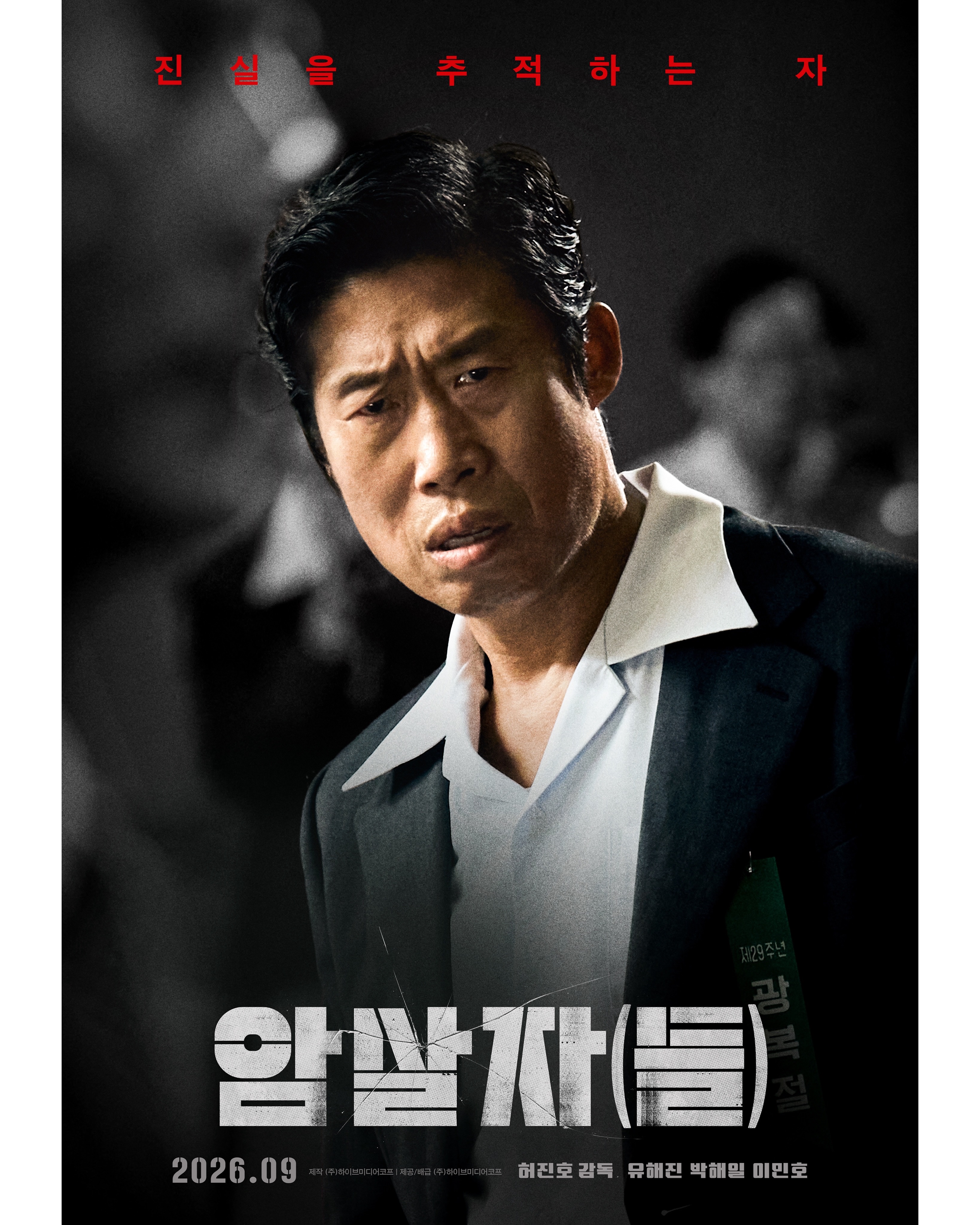 Yoo Hae Jin, Park Hae Il, And Lee Min Ho Chase The Truth Behind Assassination Attempt In Posters For New Film “Assassin(s)”