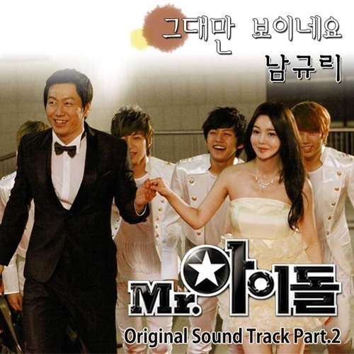 Nam Gyu Ri Releases "I Look Only at You" from "Mr. Idol" OST
