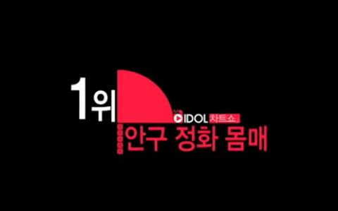 Mnet’s "Idol Chart Show" Ranks Top 20 "Eye-Purifying Bodies"