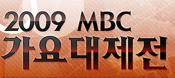 2009 MBC Gayo Daejun