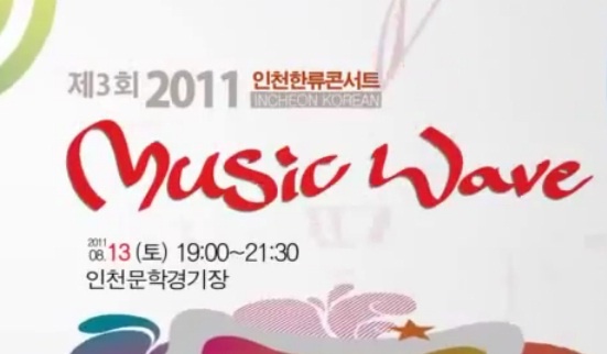 Lineup for 2011 Incheon Korean Music Wave Concert Confirmed