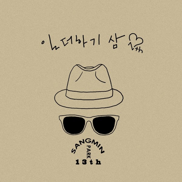 Album Review – Park Sang Min – Vol. 13 – One Plus Three