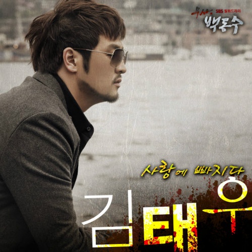 Kim Tae Woo Releases MV for "Falling in Love" from "Warrior Baek Dong Soo" OST