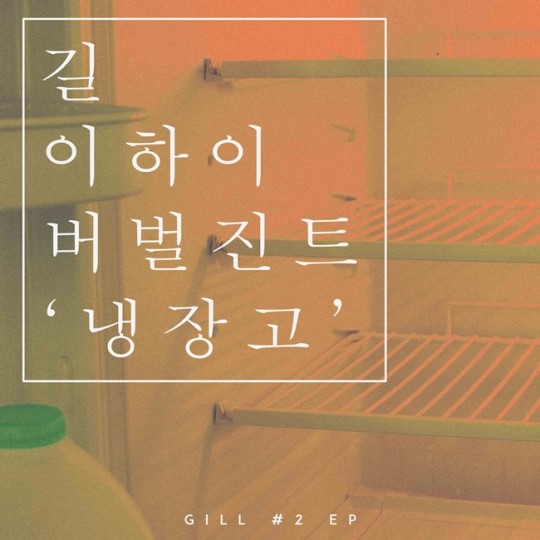 Gil de Leessang se une a Lee Hi y Verbal Jint para un nuevo sencillo