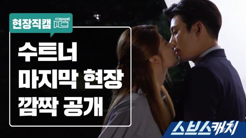“Suspicious Partner” sorprende a la audiencia con un video especial de detrás del cámaras del drama