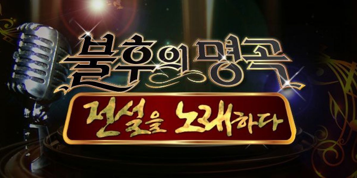 “Immortal Songs” se eleva al primer lugar en los ratings con “Infinite Challenge” en huelga