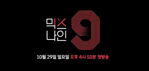 El próximo programa de audiciones de Yang Hyun Suk, “MIXNINE”, revela póster oficial