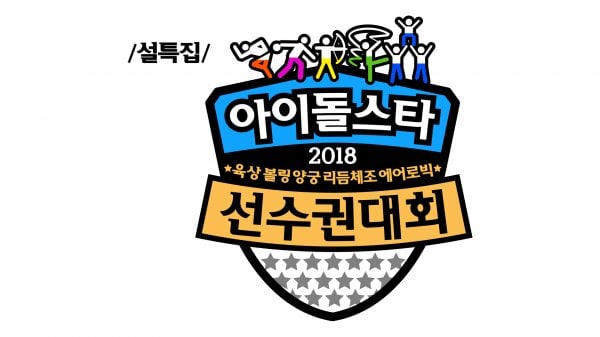 “2018 Idol Star Athletics Championships” anuncia su alineación final para 3 categorías de deportes