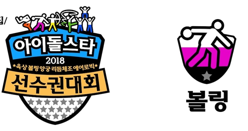 “2018 Idol Star Athletics Championships” anuncia a los artistas que participarán en el segmento de bolos