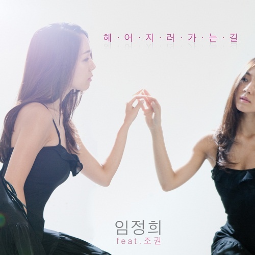 Lim Jeong Hee & Jo Kwon’s Duet Song Doing Well